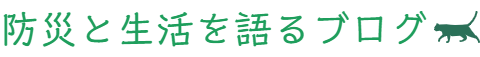 防災と生活を語るブログ